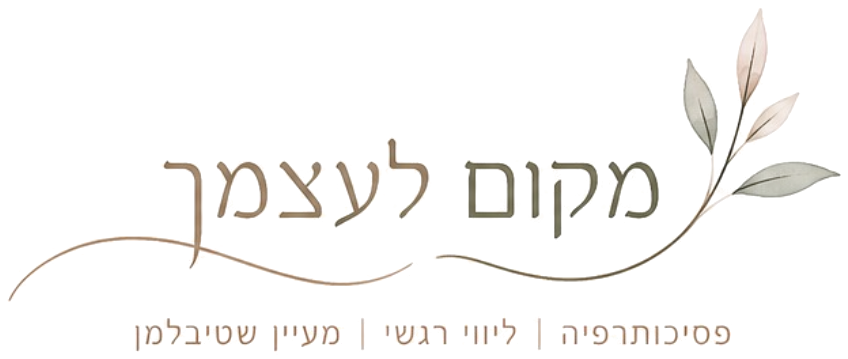מקום לעצמך – פסיכותרפיה, ליווי רגשי, מעיין שטיבלמן